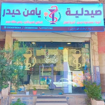 صيدلية يامن حيدر