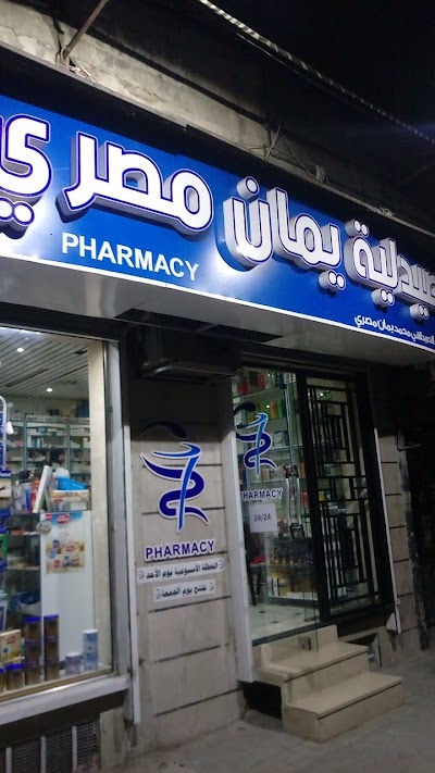 صيدلية يمان مصري