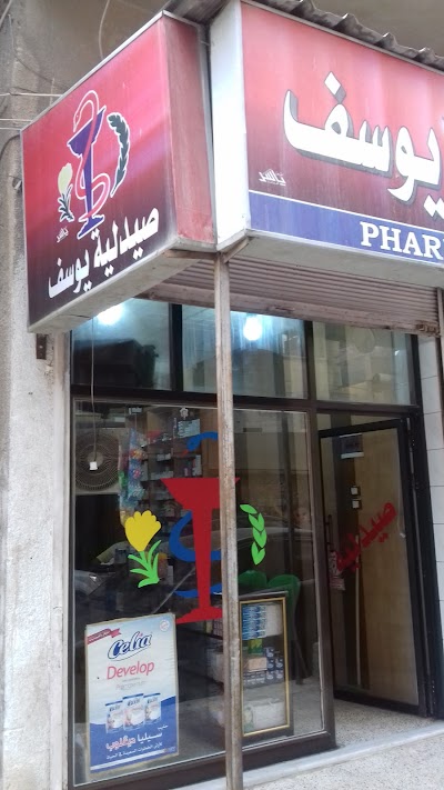 صيدلية يوسف