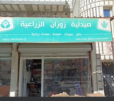 صيدلية زوزان الزراعية