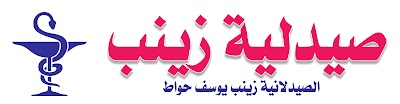 صيدلية زينب حواط