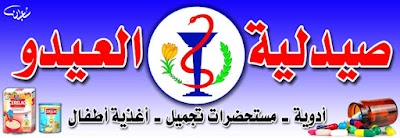 صيدليه العيدو