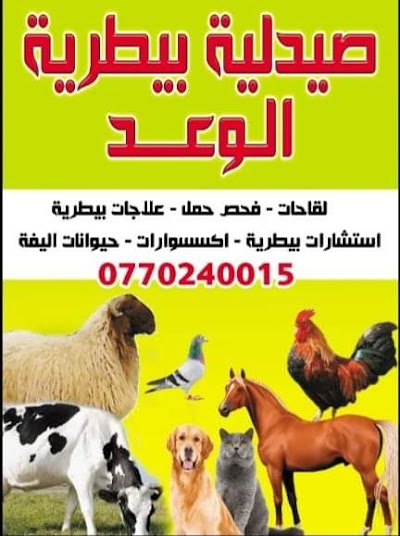 صيدليه الوعد البيطرية