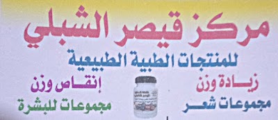 صيدليه قيصر الشبلي