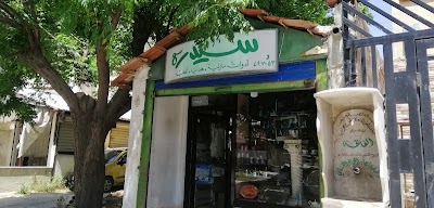 سيدرة للأدوات المنزلية
