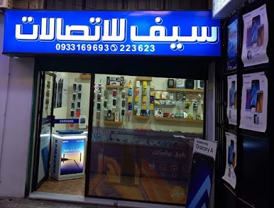 سيف للإتصالات