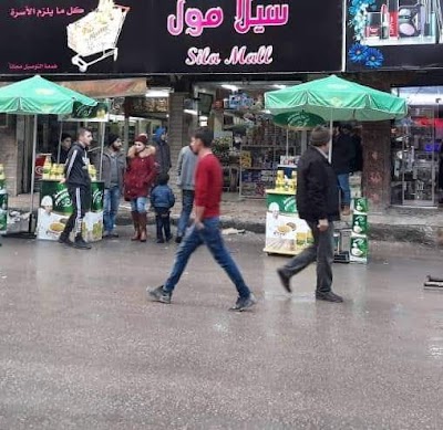 سيلا مول Sila mall