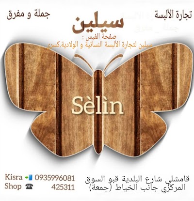 سيلين لتجارة الألبسة