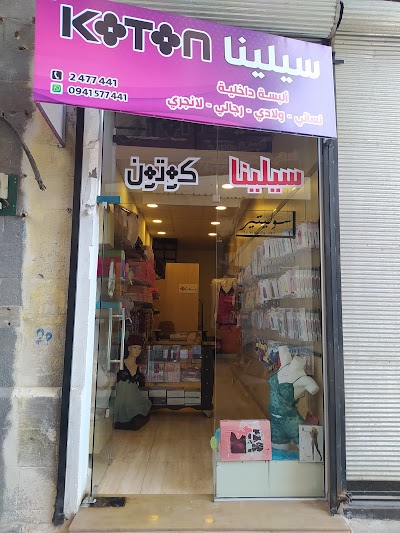 سيلينا koton
