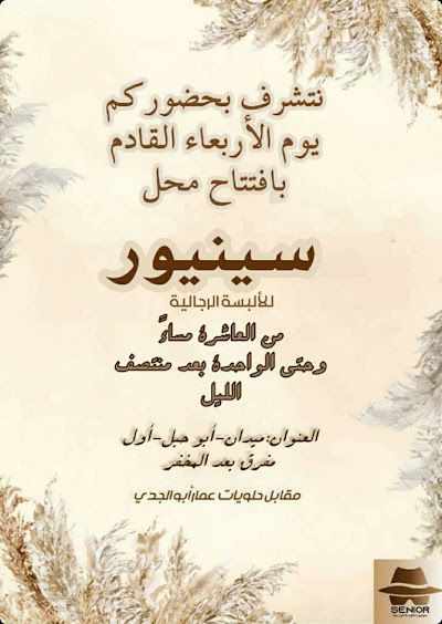 سينيور senior للالبسة الرجالية