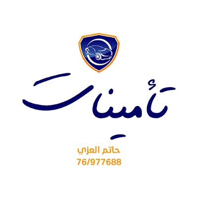 تأمينات