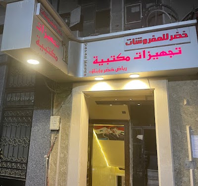 طارق خضر للمفروشات