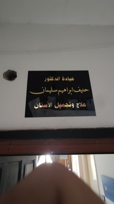 طبيب اسنان حنيف سليمان