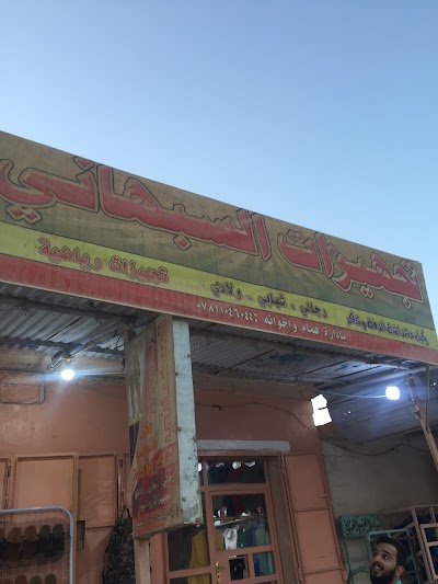تجهيزات السبهاني للألبسة الرجالية