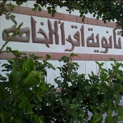 ثانوية اقرأ الخاصة