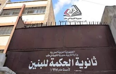 ثانوية الحكمة للبني