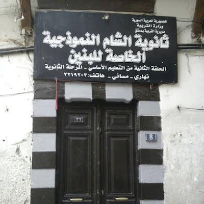 ثانوية الشام النموذجية الخاصة للبنين