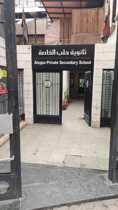 ثانوية حلب الخاصة