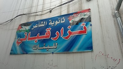 ثانوية نزار قباني