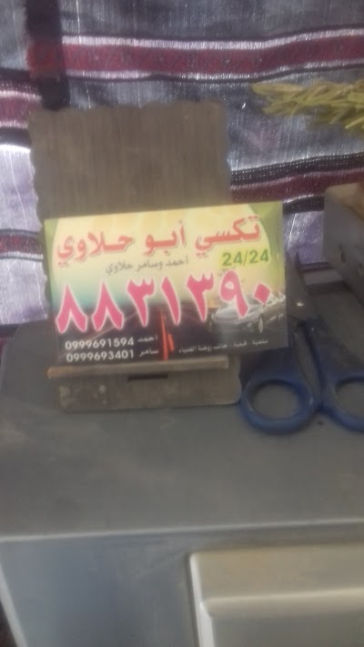 تكسي أبو حلاوي