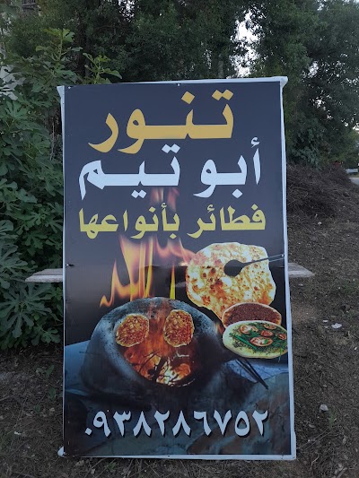 تنور أبو تيم