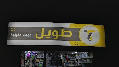 طويل للأدوات المنزلية