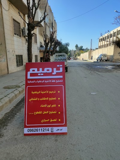 ترميم لتصليح الاحذيه