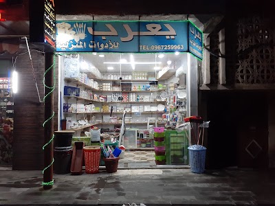 يعرب للادوات المنزلية