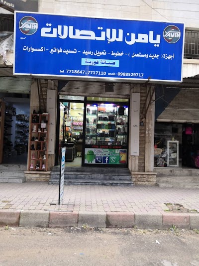 يامن للأتصالات