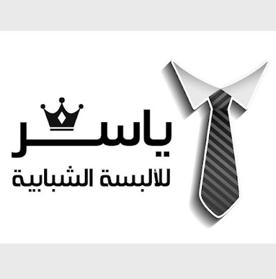 ياسر للألبسة الشبابية