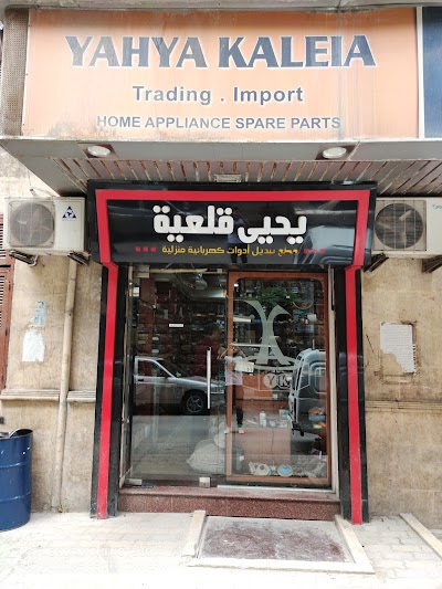 يحيى قلعيه تجارة قطع غيار