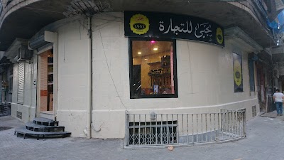 يحيى للأراكيل