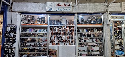 يوسفان لتجارة الأحذية