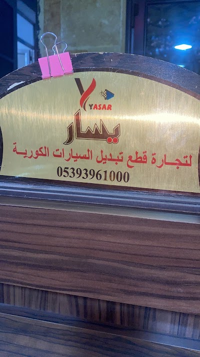 يسار لتجارة القطع الكورية