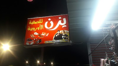 يزن للتصفية الأوروبية
