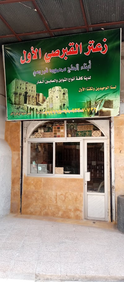 زعتر قبرصي القلعةحلب