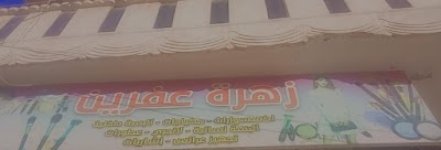 زهرة عفرين