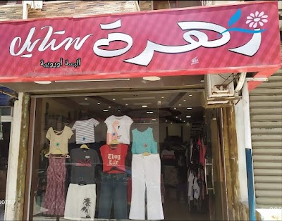 زهرة ستايل