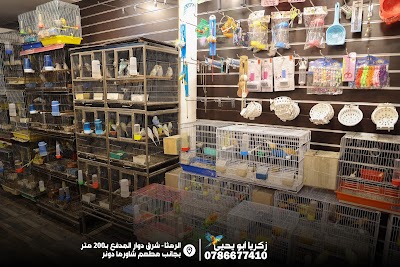 زكريا ابو يحيى لبيع الحيوانات الاليفه والببغاوات وكل مستلزماتها