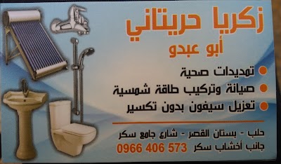زكريا حريتاني للتمديدات الصحية
