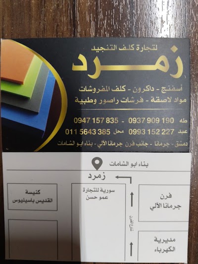 زمرد لتجارة الاسفنج ولوازم التنجيد