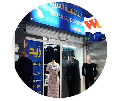 زيد للألبسة العربية